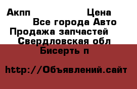 Акпп Infiniti m35 › Цена ­ 45 000 - Все города Авто » Продажа запчастей   . Свердловская обл.,Бисерть п.